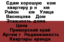 Сдам хорошую 1 ком.квартиру р-н 17 км. › Район ­ 17 км › Улица ­ Васнецова › Дом ­ 5 › Этажность дома ­ 3 › Цена ­ 15 000 - Приморский край, Артем г. Недвижимость » Квартиры аренда   